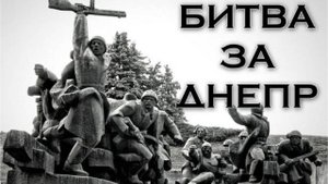 Битва за Днепр