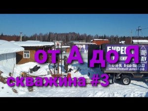 Скважина от А до Я.Как бурить скважину полный процесс .