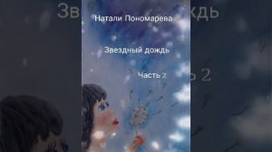 Звëздный дождь ч. 2