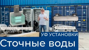Дезинфекция сточных вод: ультрафиолетовые бактерицидные установки