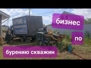 Открываем Бизнес в другом городе с нуля.Бурение скважин на воду #буровоедело#бурениескважин#скважина