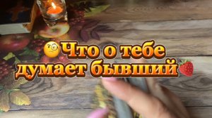 Что думает о тебе бывший ❤️🍓💐Таро