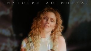 Виктория Лозинская — Свечи догорят