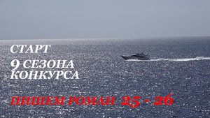 Старт девятого сезона конкурса "Пишем роман 25-26"