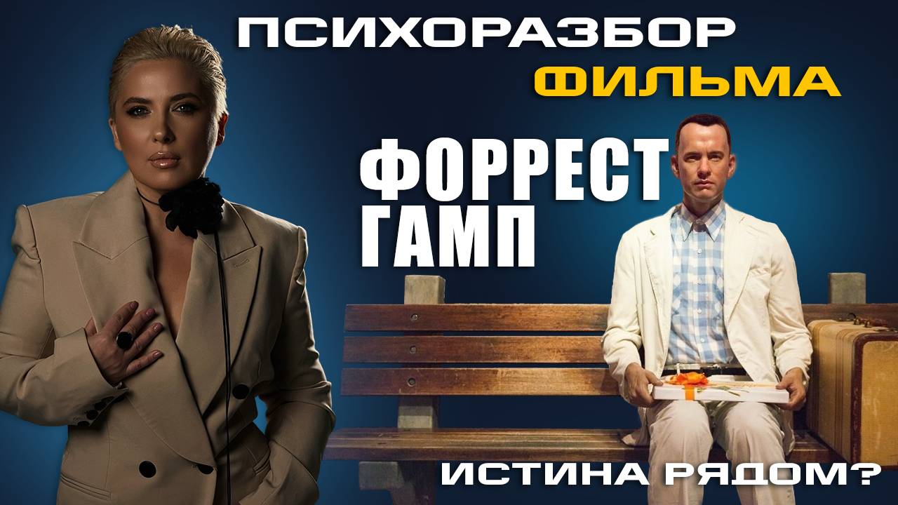 «ФОРРЕСТ ГАМП» РАЗБОР ФИЛЬМА | ЧАСТЬ 8