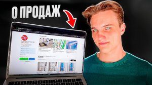 Ты НЕ ПРАВИЛЬНО Продаешь на Авито! Не Понижай ...
