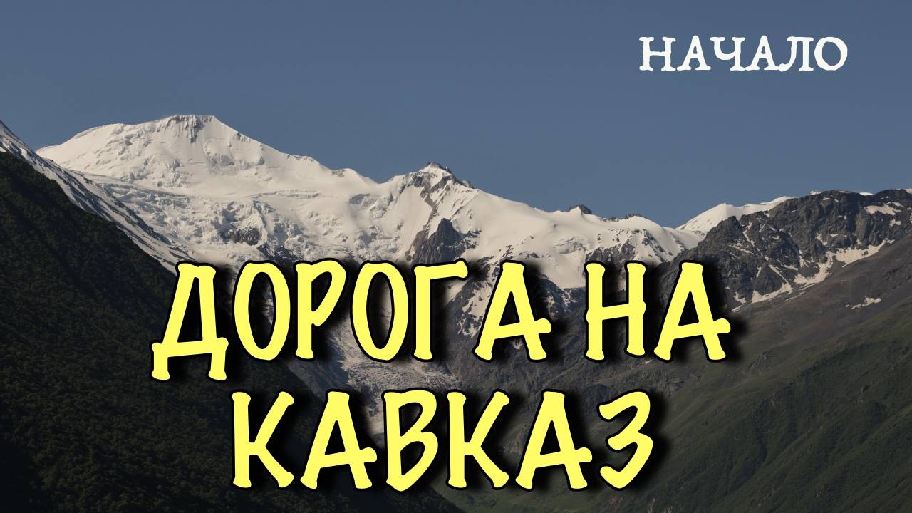 Путешествие на Кавказ. Начало