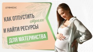 🧐 Простой способ отпустить страхи и найти ресурсы для материнства