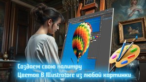 Создаем палитру из картинки в Illustrator