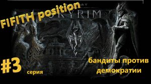 Скайрим прохождение от FIFTH position серия 3 у демократии проблемы