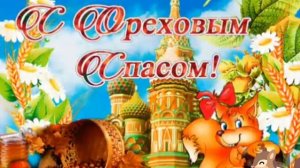 С орехово-хлебный Спасом . Музыкальная открытка поздравление.