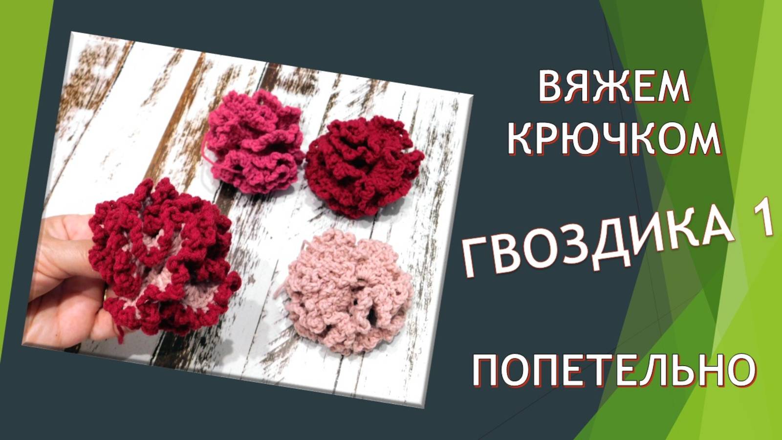 ВЯЖЕМ ГВОЗДИКИ. 1-Я СХЕМА // ПРИГЛАШАЮ ПОВЯЗАТЬ 🌼💯