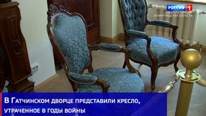 В Гатчинском дворце представили кресло, утраченное в годы войны