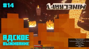 Майнкрафт. Ванильное выживание. #14 - Ад!