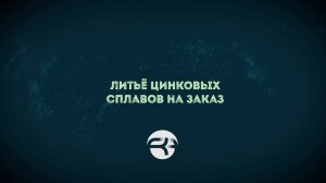 Литьё цинковых сплавов на заказ