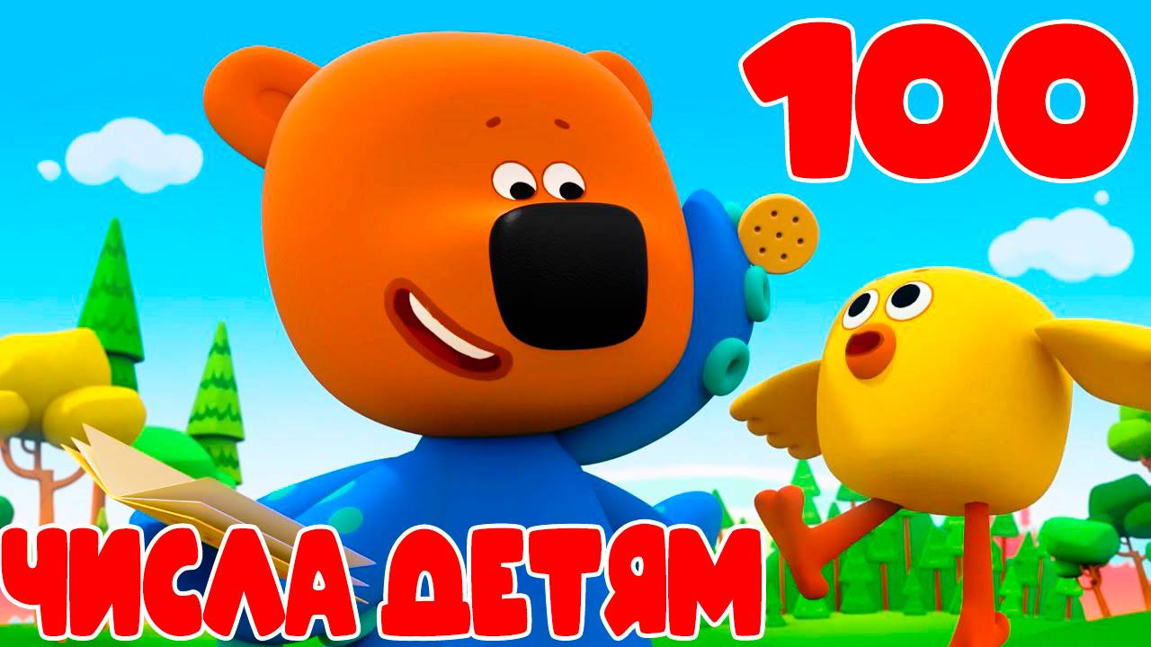 МИ-МИ-МИШКИ - Числа и цифры для детей - Развивающий мультик для детей