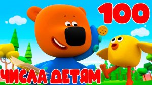 МИ-МИ-МИШКИ - Числа и цифры для детей - Развивающий мультик для детей