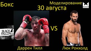 Даррен Тилл против Люка Рокхолда БОЙ В UNDISPUTED