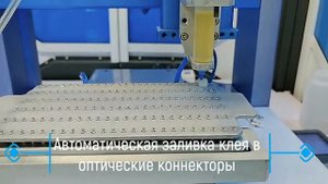 Автоматическая заливка клея в оптические коннекторы