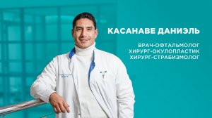 Врач ПКМЦ: Касанаве Даниэль