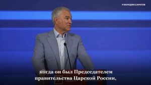 ВОЛОДИН О СТОЛЫПИНЕ