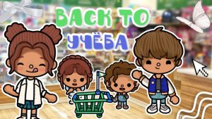 Back to учёба с семьёй!💘🫶🏼🛍️_inch toca_toca boca_инч тока_тока бока_life