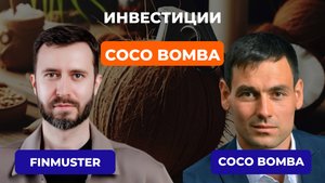 COCO BOMBA. Инвестиции в FMCG