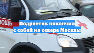 Подросток покончил с собой на севере Москвы