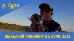 Июльская рыбалка на Суре.2025