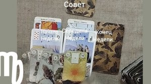 ДЕВА ♍ Таро-прогноз на неделю с 1 по 7 сентября