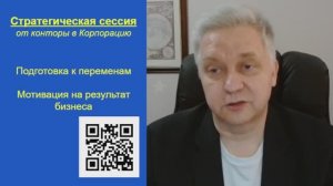 Стратегическая сессия “из конторы в КОРПОРАЦИЮ”