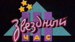 Звездный час 12.11.2001