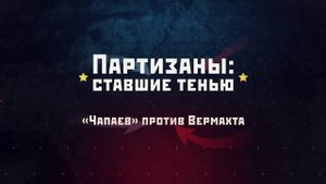 «Чапаев» против Вермахта