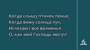 132. Наполняет сердце радость (Гимны надежды)