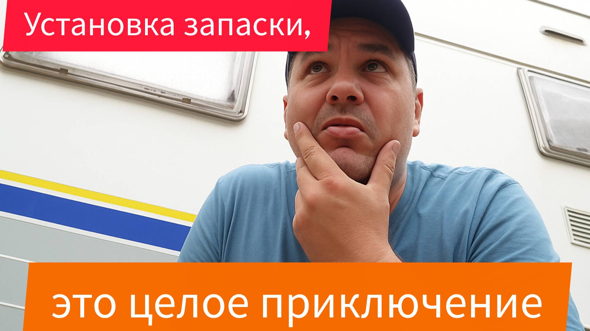 Почему установка запаски стала целым приключением?