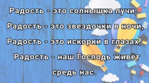 Что такое радость, милый друг