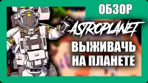 AstroPlanet Прохождение - (Выживач на Планете) - Обзор [2025]