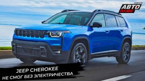 Jeep Cherokee не смог без электричества. Jeep Compass породнился с Peugeot 📺 Новости с колёс №3411