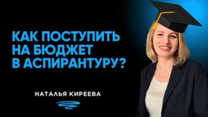 Как поступить на бюджет в аспирантуру и что делать, если нет совета по вашей специальности?