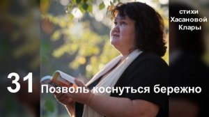 31 Позволь коснуться бережно