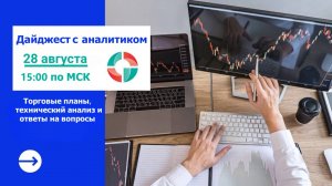 Дайджест с аналитиком от 28.08.2025. Торговые планы.