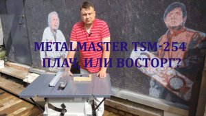 Честный обзор METALMASTER TSM-254 — плач, или восторг?