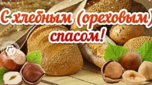 Праздник Ореховый и Хлебный Спас. Музыкальная открытка поздравление.