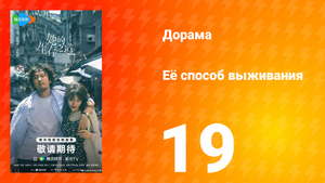 Её способ выживания 19 серия