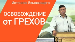 ОСВОБОЖДЕНИЕ ОТ ГРЕХОВ | Источник Взывающего Беларусь