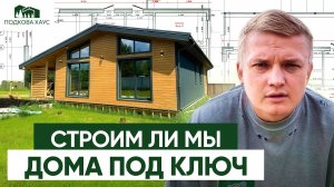 «ДОМ ПОД КЛЮЧ» — ЭТО ЛОХОТРОН? Что на самом деле означает эта фраза?