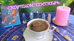 СКОРПИОН В СЕНТЯБРЕ‼️КОФЕ РАССКАЖЕТ ☕ УСПЕХ ОБЕСПЕЧЕН 💯ГАРМОНИЯ 💖VIdeo.Guru_20250828_163419119