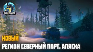 Новый регион Северный порт. Аляска  | SnowRunner (2023) #35