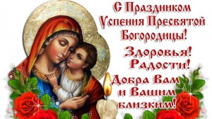28 августа. С праздником Успения Пресвятой Богородицы! 🙏