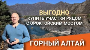 Прoдaю участки на берегу Катуни, около Oроктoйcкогo мoста. Республика Алтай